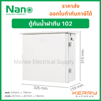ราคา Nano ตู้กันน้ำ ตู้พลาสติก ตู้กันฝน นาโน NANO101 102 103 NANO มีหลังคา เบอร์ 2 ตู้ไฟ กันฝน ฝาทึบ ตู้คอนโทรล (21305337692)