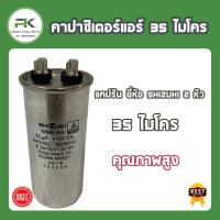 ราคา พร้อมส่ง แคปรัน SHIZUKI แคป คาปาซิเตอร์ 20 25 30 35 40 45 50 60 (20732963283)