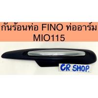 ราคา กันร้อนท่อ เดิม FINOท่ออาร์ม MIO115 งานเกรดดี (14937170579)