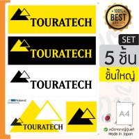 ราคา sticker สติ๊กเกอร์ลาย Touratech ขายเป็น set 5 ชิ้น A4 แต่งรถ ติดตกแต่ง 3m กันน้ำกันแดด ติดได้ทุกที่ ไดคัทพร้อมติด (20090401088)