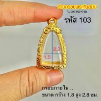 ราคา กรอบพระรูปหล่อ หลวงพ่อโต และรุ่นต่าง ๆ ใกล้เคียง (20877615210)
