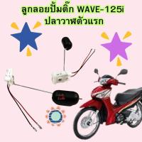 ราคา ลูกลอยปั้มติ๊ก วัดระดับน้ำมันเชื้อเพลิง WAVE 125i new รุ่นปลาวาฬตัวแรก อะไหล่ทดแทน (21381647505)
