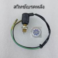 ราคา rx100 rxs y100 mate belle สวิทช์เบรคหน้า หลัง yamaha rx100 rxs y100 mate belle (12105711593)