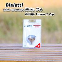 ราคา Bialetti อะไหล่กรวยกรอง Moka Pot หม้อต้มกาแฟของBialetti (7650536885)