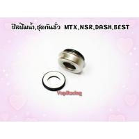 ราคา ซีลปั๊มน้ำชุดกับรั่ว MTX NSR 150 DASH BEST LS (16350856849)
