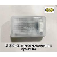 ราคา ไฟในเก๋ง ไฟเพดาน NISSAN BIG M FRONTIER นิสสัน บิ๊กเอ็ม ฟรอนเทียร์ รุ่นตอนเดียวดวงเหลี่ยม ยี่ห้อ DIAMOND (21114396259)