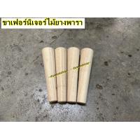 ราคา ขาเรียวกลมไม้ยางพารา โซฟาขา ตู้วางขาตู้ ขาเฟอร์นิเจอร์ไม้ยางพารา 5cmx20cm ราคาต่อ 1 ชิ้น 1 ชุด ไม่ทาสี ไม่มีเหล็ก (19180923037)