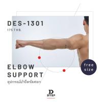ราคา DSTEP ผ้ายืดรัดศอก DES 1301 (3880026835)