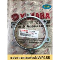 ราคา แผ่นรองสเตอร์หลัง WR155 Yamaha ของแท้ศูนย์ (17353534511)