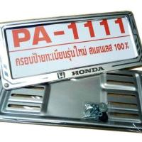 ราคา กรอบป้ายทะเบียนสแตนเลสแท้ HONDA แผ่นหลังเหล็ก จำนวน 1 คู่ (1128424707)