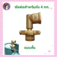ราคา ข้อต่อหัวแปลงถังปิคนิค แบบสั้น และ แบบยาว ข้อต่อหัวปรับแก๊ส ทองเหลืองแท้ (17248280480)