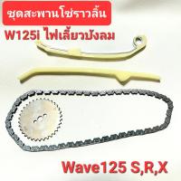 ราคา ชุดสะพานโซ่ราวลิ้น Wave125S 125R 125X Wave125i เวฟไฟเลี้ยวบังลม 2005 2010 สะพานโซ่ราวลิ้น125s เฟืองโซ่ราวลิ้น โซ่ราวลิ้น92L สะพานโซ่บน ล่าง เวฟ125 (20398220099)