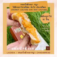 ราคา ขนมปังสังขยา ชฎา ไส้ สังขยาใบเตย กล่อง 10 ชิ้น ขนมปังสังขยาชฎา Chada Bread Official Pandan Coconut Custard Bun (21474394673)
