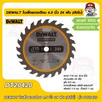 ราคา DEWALT ใบเลื่อยวงเดือน 4 5 นิ้ว 24 ฟัน ตัดไม้ รุ่น DT20420 ของแท้ 100 (18573796721)
