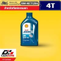 ราคา น้ำมันเครื่องมอเตอร์ไซค์ Shell Advance AX7 10W 40 เชลล์ แอ๊ดว้านซ์ AX7 ขนาด 1 ลิตร รุ่นแนะนำ (12525579065)