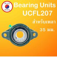 ราคา UCFL207 ตลับลูกปืนตุ๊กตา สำหรับเพลา 35 มม BEARING UNITS UCFL 207 สำหรับเพลามิล โดย Beeoling shop (13671976001)