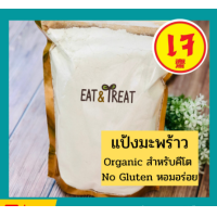 ราคา แป้งมะพร้าวออแกนิค สำหรับคีโต Organic Coconut Flour ล็อตใหม่ หอม สะอาด (21374314263)