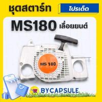 ราคา ชุดสตาร์ทสำหรับเครื่องเลื่อยยนต์รุ่น MS180 170 ชุดสตาร์ทMS180 สำหรับเครื่องเลื่อยยนต์รุ่น MS180 (16234965297)
