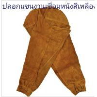 ราคา เอี้ยมหนัง ปลอกแขนหนังงานเชื่อม ปลอกแขนหนัง ปลอกแขนงานเชื่อมปลอกแขนหนังงานเชื่อม ปลอกแขนหนัง ปลอกแขนงานเชื่อม (15309903487)