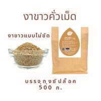 ราคา ละเอียดลออ งาขาวคั่ว งาขาวขัดคั่วเม็ด 500ก บรรจุถุงซิปล็อค ผลิตใหม่ งาขาวขัดเปลือก พร้อมรับประทาน (20364297081)