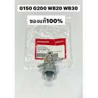 ราคา ก๊อกน้ำมัน G200 G150 ฮอนด้า แท้ 16950 883 T03 สูบตั้ง รุ่นแขวน แท้100 (21414044575)