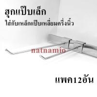 ราคา เหล็กแขวนสินค้า เหล็กแขวนของ ตะขอแขวนของ ตะขอเหล็ก ฮุกเหล็ก ฮุกแป๊บเล็ก แพค12อัน (9620524863)