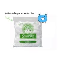 ราคา สำลีก้อน ก้อนกลมเล็ก ก้อนกลมใหญ่ ตรารถพยาบาล 1ถุง (21294354479)