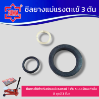 ราคา ZUMA ซีลยางแม่แรงตะเข้ 3 ตัน ซีลยาง สำหรับซ่อมแม่แรงตะเข้ 3ตัน 1ชุด มี3ชิ้น ส่งด่วน ส่งเร็ว สินค้าพร้อมส่ง (21393013921)