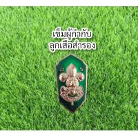 ราคา ราคาถูก งานดี ส่งไว เครื่องหมายตำแหน่งผู้บังคับบัญชาลูก เข็มเคลือบเรซิ่น อุปกรณ์ชุดลูกเสือ ลูกเสือสามัญรุ่นใหญ่ ลูกเสือวิสามัญ ลูกเสือสำรอง ลูกเสือสามัญ (14797972651)