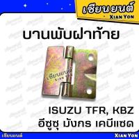 ราคา แข็งแรง บานพับฝาท้าย TFR KBZ มังกร ทีเอฟอาร์ เคบีแซด ISUZU อีซูซุ บานพับฝาปิดท้าย บานพับฝากะบะ กะบะรถยนต์ (21414549880)
