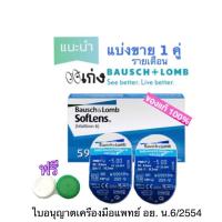 ราคา โปรร้านใหม่ แท้100 Bausch Lomb SofLens59 บอช แอนด์ ลอมบ์ ซอฟเลนส์ 59 คอนแทคเลนส์ รายเดือน 1คู่ แถมฟรี ตลับเลนส์ (10525344020)