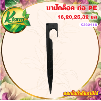 ราคา 50 อัน ขาปักยึดท่อพีอี ขนาด 16 20 25 32 มิล ท่อพีอี ข้อต่อพีอี ข้อต่อท่อพีอี ข้อต่อ PE ข้อต่อท่อ PE ข้อต่อพีอี4หุน ข้อต่อพีอี6หุน K FARM (20169666078)