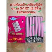 ราคา บานพับเหล็ก 3 1 2 3 5นิ้ว ยกกล่อง12อัน เคลือบสีเงิน ยี่ห้อ CRC (7419708662)