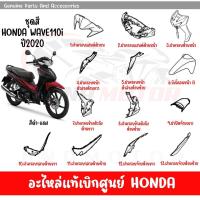 ราคา ชุดสี HONDA WAVE110I ปี2020 สีดำ แดง ล้อแม็ก ของแท้เบิกศูนย์ทุกชิ้น (20380798308)