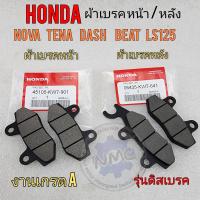 ราคา ผ้าเบรคหน้า ผ้าเบรคหลัง honda nova tena dash beat ls125 ชุดผ้าเบรค หน้า หลัง โนวา เทน่า แดช ls บีส รุ่นดิสเบรคหน้าหลัง (18790857587)