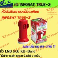 ราคา หัว LNB หัวรับสัญญาณดาวเทียม iNFOSAT LNB True 2 (16218002538)