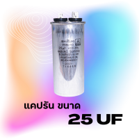 ราคา แคปรัน รันนิ่ง คาปาซิเตอร์ SHIZUKI ขนาด 20 60 uF (12246969434)