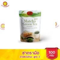 ราคา ตรามือ ชาเขียวมัทฉะ สูตร 2 ชนิดถุง ขนาด 100 กรัม (12734866430)