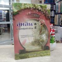 ราคา N2551 หนังสือนิยาย ลู่หลิน ท่านหญิงตัวป่วน สภาพปานกลาง (21368748755)