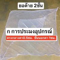 ราคา ยอด้าย 2 ชั้น ตาถี่0 5ซม ขนาด3 8ศอก ยอกุ้ง ยอยกกุ้งฝอย ยอยกปลา ยอด้าย2ชั้น ยอด้าย1ชั้น สะดุ้งฝ้าย ยอยกกุ้ง (20359388790)