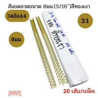 ราคา สันขดลวด3 1ขนาด 8 มม 5 16นิ้ว หลากสี 20เส้น แพ็ค (21120104325)