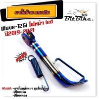 ราคา ขาตั้งข้างเดิม WAVE 125i new ปลาวาฬ ไฟหน้า LED สำหรับรถปี 2019 2021 แถมสปริง ขาตั้งเดิม ขาตั้งข้าง ขาตั้งข้างเวฟ (21344201649)
