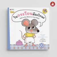 ราคา Nanmeebooks หนังสือ นิทาน ชุด หนูจิ๋ว นิทานสร้างเสริมประสบการณ์ชีวิต (21273407795)