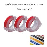 ราคา เทปปั๊มอักษรนูน Motex ขนาด 9 มิล x 3 เมตร แพ็ค 3 ม้วน เลือกสีได้ (10361220834)