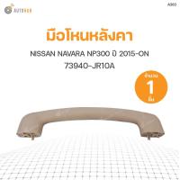 ราคา มือโหนหลังคา NISSAN NAVARA NP300 ปี 2015 ON 73940 JR10A S PRY 1ชิ้น ตี๋ใหญ่อะไหล่ (19478262279)