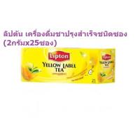 ราคา ลิปตัน เครื่องดื่มชาปรุงสำเร็จชนิดซอง ชาดำผง ฉลากสีเหลือง 25 50 100ซอง Lipton Yellow Label Tea (15809294877)