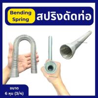 ราคา สปริงดัดท่อทองแดง สปริงดัดท่อ สปริงดัดท่อแอร์ มี 4 ขนาด 3 หุน 3 8 4 หุน 1 2 5 หุน 5 8 6 หุน 3 4 (17475768615)