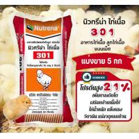 ราคา หัวอาหารลูกไก่ อาหารไก่เล็ก ไก่เนื้อ นิวทริน่า อาหารลูกไก่คุณภาพ แบ่งขาย 5 กก (21454121166)