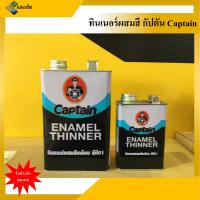 ราคา ทินเนอร์ ผสมสีเคลือบ ทินเนอร์ผสมสีเคลือบน้ำมัน กัปตัน ซีที 01 CAPTAIN พร้อมส่ง ถูกที่สุด (13390108743)