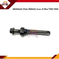 ราคา สลักดิสเบรคหน้า สกรู ตัวบน ตัวล่าง Isuzu D Max 2003 2006 (12243311599)